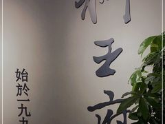 -狮王府淮扬菜(新街口友谊店)