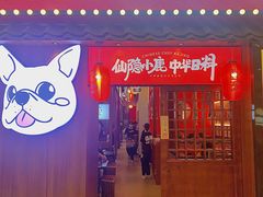 门面-仙隐小鹿中华料理(南宁万象城店)