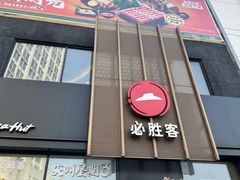 -必胜客(堤口路店)