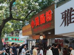 -小吴肠粉