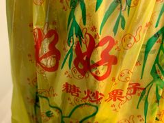 迁西栗子-好好栗子店(海宁总店)