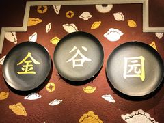 -金谷园饺子·烧烤·家宴(人大总店)