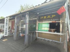 -尹三豆汁(天坛店)