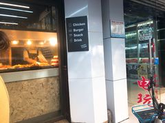 门面-前进5路汉堡炸鸡(前进五路店)