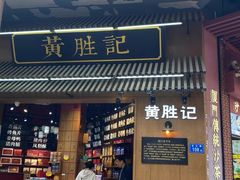 -黄胜记鼓浪屿肉松店(龙头路店)