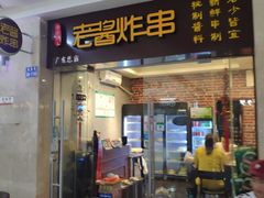 门面-老酱油炸社