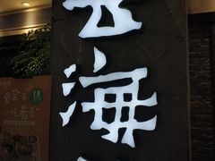 门面-云海肴·汽锅鸡·云南菜(美罗城店)