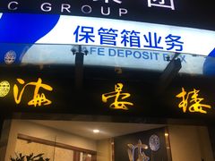 门面-岭南海晏楼(滨江东总店)