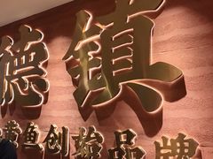 -图味美小黄鱼·景德菜(浙江路店)