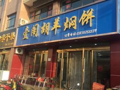门面-壹阁胡羊焖饼(特色小吃街店)