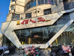-佰人王串串香(南通路店)