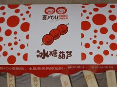 -喜YOU冰糖葫芦·艾炒酸奶(兰州中心店)