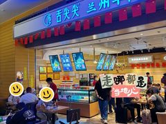 -舌尖尖·兰州牛肉面(浦东机场店)