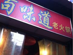 门面-苟味道老火锅(黄桷坪店)
