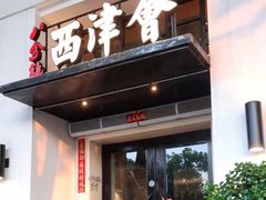 -八分饱·西津会(西津渡店)