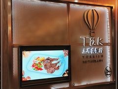 -TUK土耳其餐厅·下午茶(卢湾店)