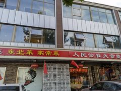 门面-人民公社大食堂(张家湾店)