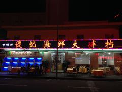 门面-傻记乳鸽王海鲜餐厅