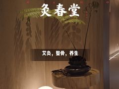 -灸春堂·专业艾灸·连锁品牌(丰潭路店)
