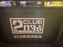 -203密室逃脱(朝阳大悦城1店)