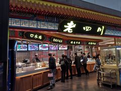 门面-老四川(T3航站楼F指廊店)