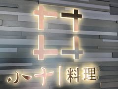 -小十料理(新城店)