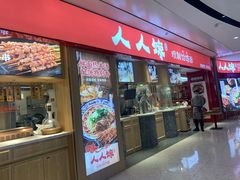 门面-人人馋羊汤·饸饹面(住总万科店)
