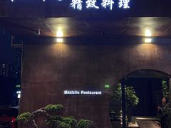 -松鹤精致料理(五一中路店)