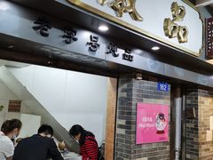 门面-達揚原味燉品(文明路店)
