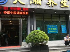 -大瀚养生SPA足道会馆(延长路店)