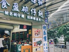 门面-食盈碗仔翅(星玺广场店)