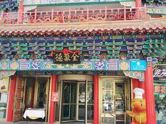 门面-全聚德(长江路店)