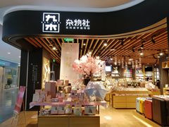 -九木杂物社(大族广场店)