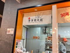 -景芳周大姐(国大城市广场店)