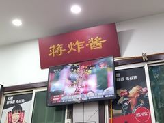 -蒋炸酱(内东街店)