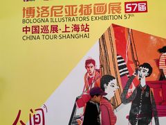 -【朵云轩艺术中心】博洛尼亚插画展·中国巡展·上海站