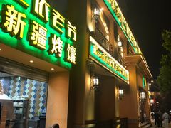 门面-巴依老爷·新疆美食(上城区天城路店)