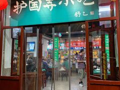 门面-护国寺小吃(地安门店)