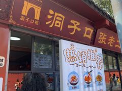 -洞子口张老二凉粉(文殊院店)