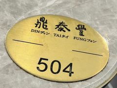 -鼎泰丰(国贸商城店)