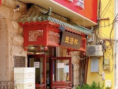 门面-生活林(河北路店)