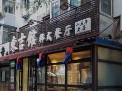 门面-东吉馆韩式餐厅(八经街总店)
