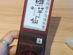 android_upload_pic-鲜芋仙(南开大悦城店)