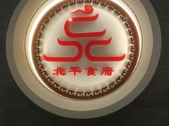 -北平食府·北京烤鸭(北京西站六里桥店)