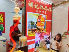 -胡仁根胡记炸炸炸