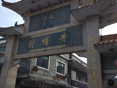 -黄埔古港