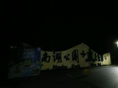 -南湖水上乐园