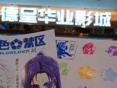 -德呈华业影城(爱琴海LUXE巨幕店)
