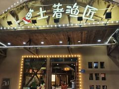 门面-土著渔匠·养生蝴蝶鱼(香樟路店)