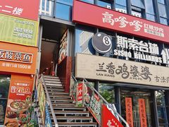 -高嗲嗲·湘味爆炒王(云密城店)